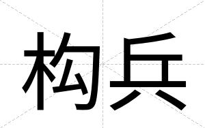 构兵