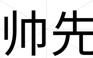 帅先