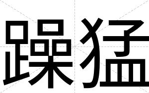 躁猛