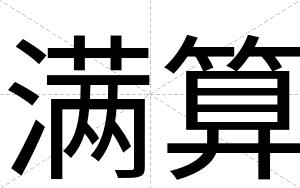 满算