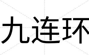 九连环