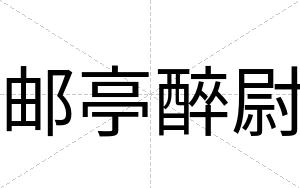 邮亭醉尉