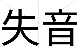 失音