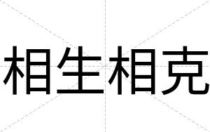 相生相克