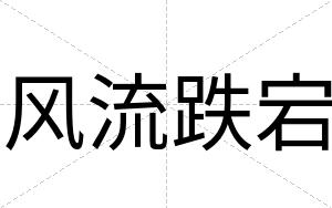 风流跌宕