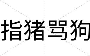 指猪骂狗