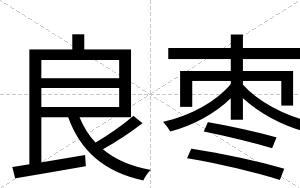良枣