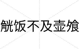 觥饭不及壶飧