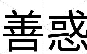 善惑