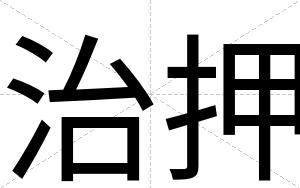 治押