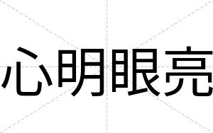 心明眼亮