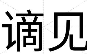 谪见