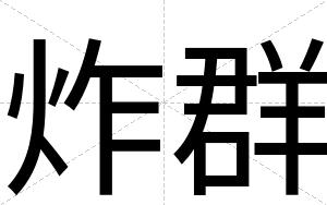 炸群