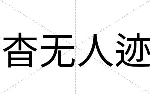杳无人迹