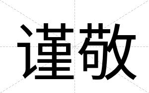 谨敬