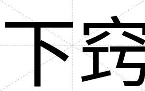 下窍