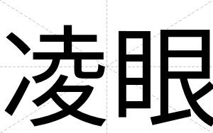 凌眼