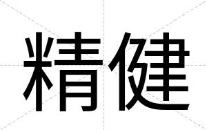 精健