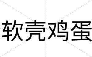 软壳鸡蛋