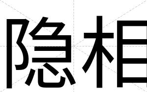 隐相
