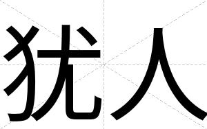 犹人