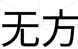 无方
