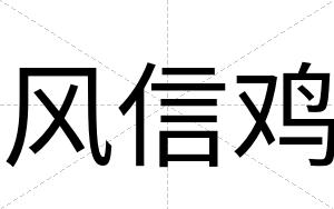 风信鸡
