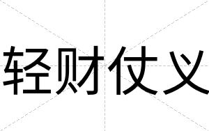 轻财仗义