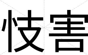 忮害