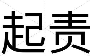 起责