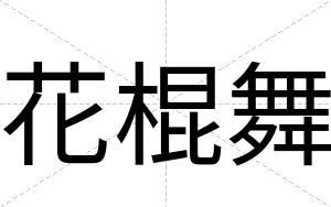 花棍舞