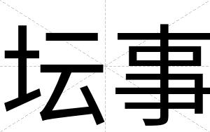 坛事