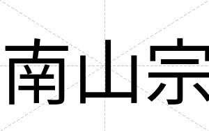 南山宗