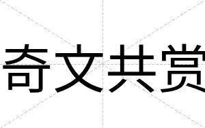 奇文共赏