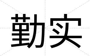 勤实