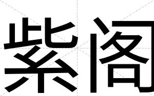 紫阁