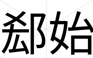 郄始