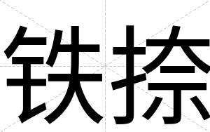 铁捺