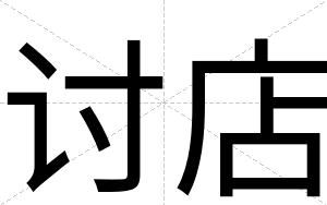 讨店
