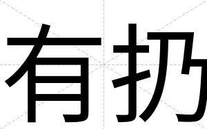 有扔