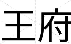 王府