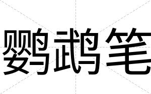 鹦鹉笔