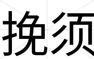 挽须