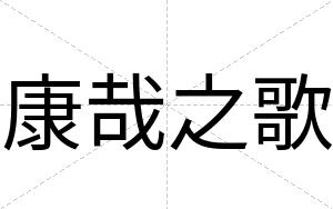 康哉之歌