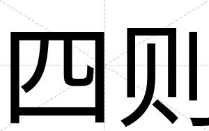 四则