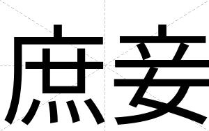 庶妾