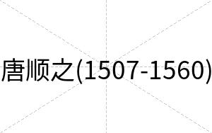 唐顺之(1507-1560)