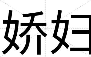 娇妇