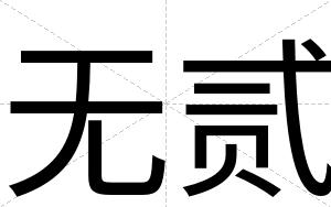 无贰