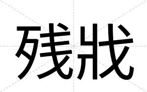 残戕